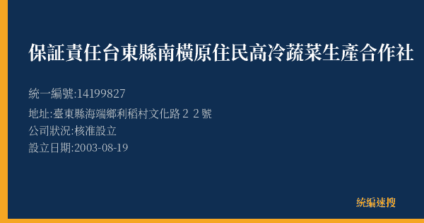 保証責任台東縣南橫原住民高冷蔬菜生產合作社的照片-統編 14199827(臺東縣) 公司登記資料與營業項目詳細圖表