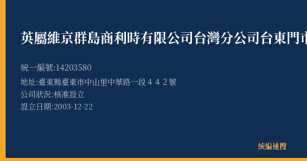 英屬維京群島商利時有限公司台灣分公司台東門市部的照片-統編 14203580(臺東縣) 公司登記資料與營業項目詳細圖表