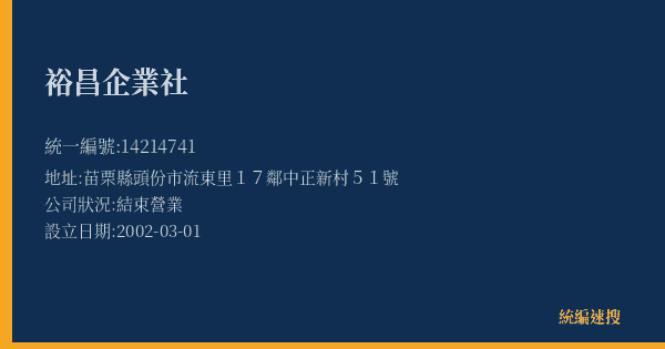 裕昌企業社的照片-統編 14214741(苗栗縣) 公司登記資料與營業項目詳細圖表