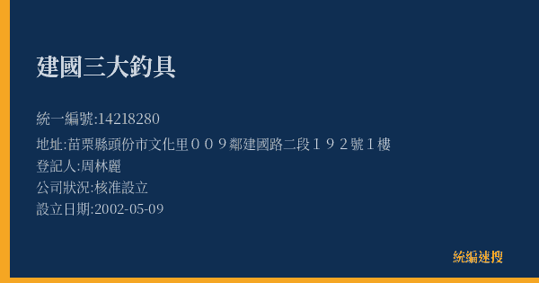 建國三大釣具的照片-統編 14218280(苗栗縣) 公司登記資料與營業項目詳細圖表