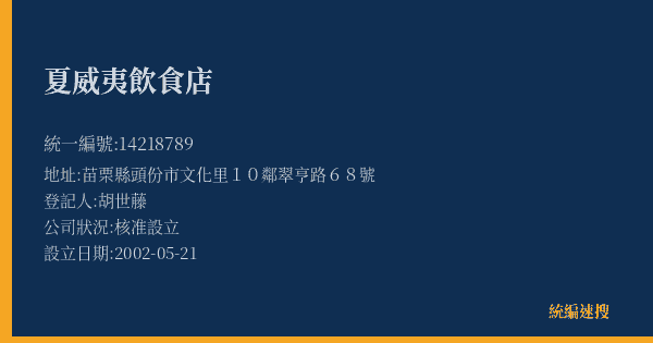 夏威夷飲食店的照片-統編 14218789(苗栗縣) 公司登記資料與營業項目詳細圖表