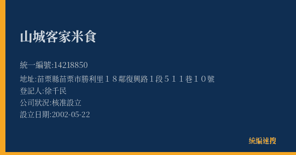 山城客家米食的照片-統編 14218850(苗栗縣) 公司登記資料與營業項目詳細圖表