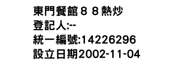 IMG-東門餐館８８熱炒