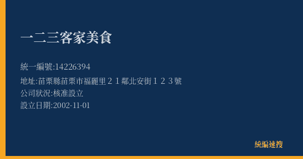一二三客家美食的照片-統編 14226394(苗栗縣) 公司登記資料與營業項目詳細圖表