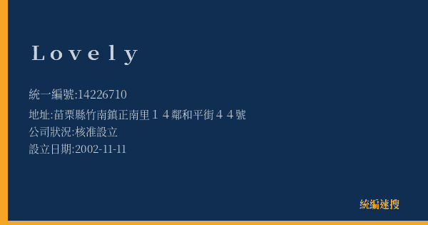 Lovely的照片-統編 14226710(苗栗縣) 公司登記資料與營業項目詳細圖表