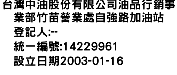 IMG-台灣中油股份有限公司油品行銷事業部竹苗營業處自強路加油站