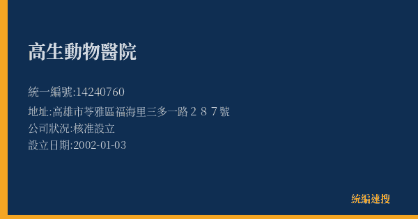 高生動物醫院的照片-統編 14240760(高雄市) 公司登記資料與營業項目詳細圖表