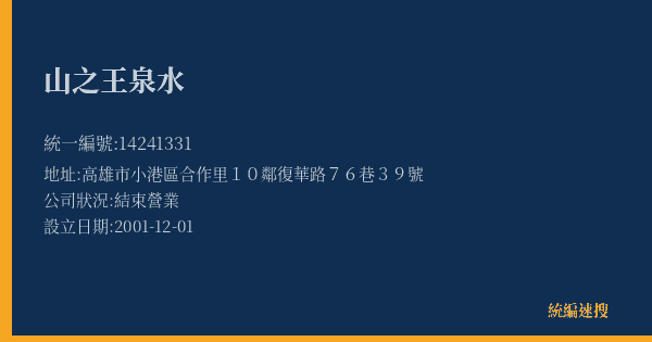 山之王泉水的照片-統編 14241331(高雄市) 公司登記資料與營業項目詳細圖表