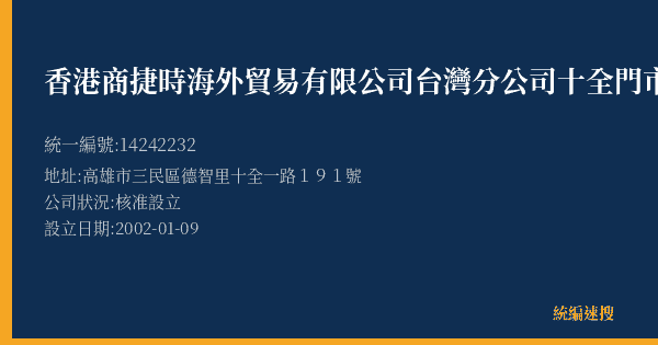 香港商捷時海外貿易有限公司台灣分公司十全門市部的照片-統編 14242232(高雄市) 公司登記資料與營業項目詳細圖表