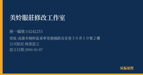 美姈服莊修改工作室的照片-統編 14242253(高雄市) 公司登記資料與營業項目詳細圖表