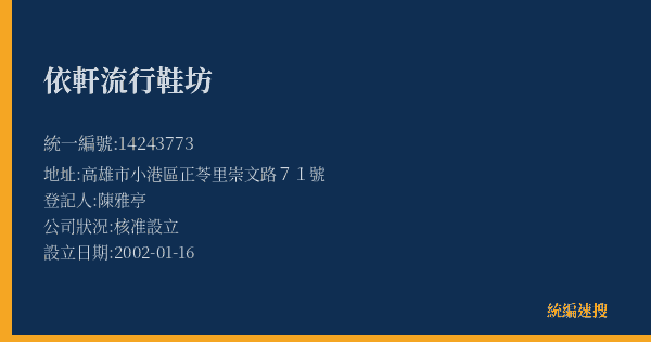 依軒流行鞋坊的照片-統編 14243773(高雄市) 公司登記資料與營業項目詳細圖表
