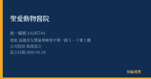 聖愛動物醫院的照片-統編 14245744(高雄市) 公司登記資料與營業項目詳細圖表