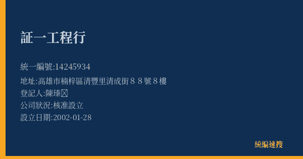 証一工程行的照片-統編 14245934(高雄市) 公司登記資料與營業項目詳細圖表