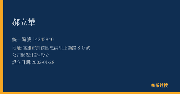 郝立華的照片-統編 14245940(高雄市) 公司登記資料與營業項目詳細圖表