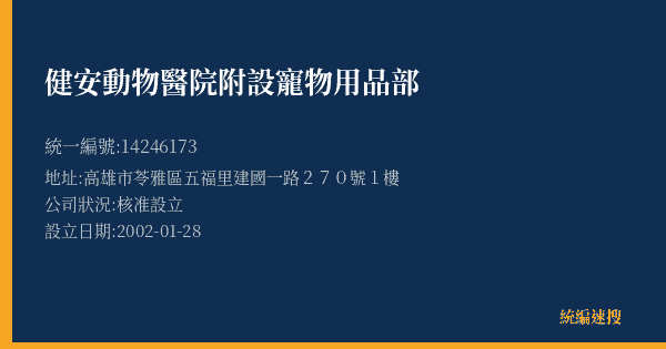 健安動物醫院附設寵物用品部的照片-統編 14246173(高雄市) 公司登記資料與營業項目詳細圖表