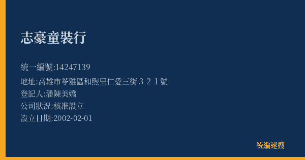 志豪童裝行的照片-統編 14247139(高雄市) 公司登記資料與營業項目詳細圖表