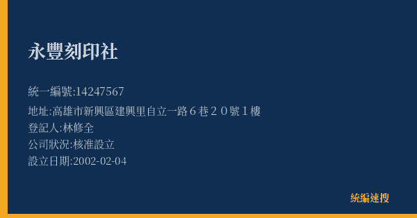 永豐刻印社的照片-統編 14247567(高雄市) 公司登記資料與營業項目詳細圖表