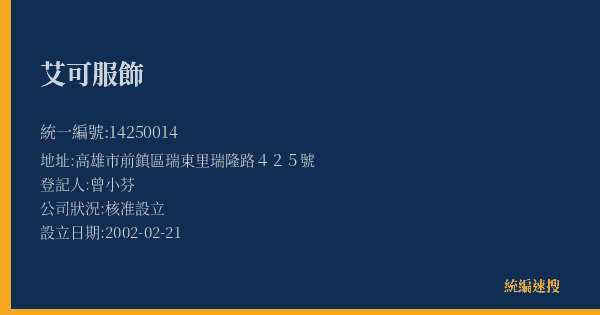 艾可服飾的照片-統編 14250014(高雄市) 公司登記資料與營業項目詳細圖表