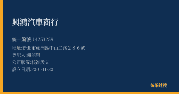 興鴻汽車商行的照片-統編 14253259(新北市) 公司登記資料與營業項目詳細圖表