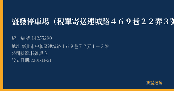 盛發停車場(稅單寄送連城路469巷22弄3號1樓)的照片-統編 14255290(新北市) 公司登記資料與營業項目詳細圖表