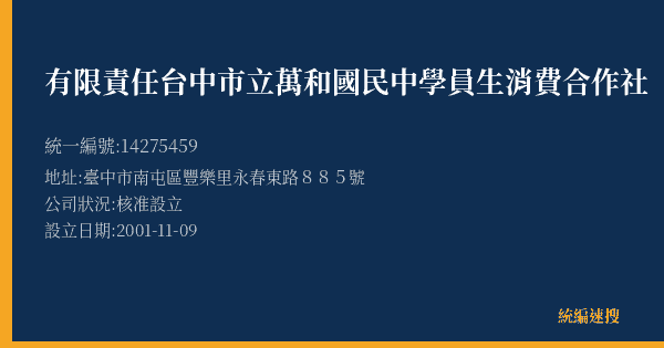 有限責任台中市立萬和國民中學員生消費合作社的照片-統編 14275459(臺中市) 公司登記資料與營業項目詳細圖表
