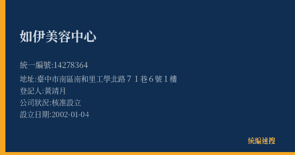 如伊美容中心的照片-統編 14278364(臺中市) 公司登記資料與營業項目詳細圖表