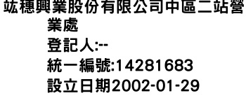 IMG-竑穗興業股份有限公司中區二站營業處