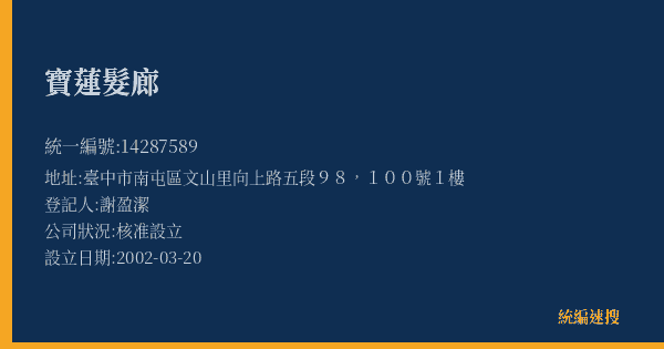 寶蓮髮廊的照片-統編 14287589(臺中市) 公司登記資料與營業項目詳細圖表