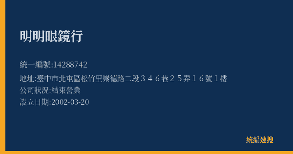 明明眼鏡行的照片-統編 14288742(臺中市) 公司登記資料與營業項目詳細圖表