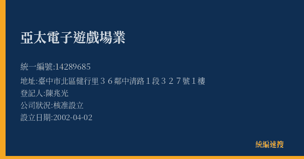 亞太電子遊戲場業的照片-統編 14289685(臺中市) 公司登記資料與營業項目詳細圖表