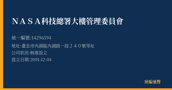 NASA科技總署大樓管理委員會的照片-統編 14296594 公司登記資料與營業項目詳細圖表