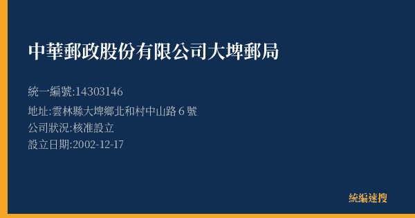 中華郵政股份有限公司大埤郵局的照片-統編 14303146(雲林縣) 公司登記資料與營業項目詳細圖表