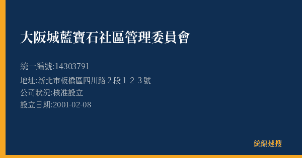 大阪城藍寶石社區管理委員會的照片-統編 14303791(新北市) 公司登記資料與營業項目詳細圖表