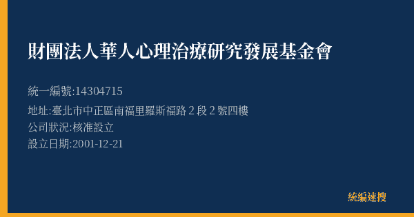 財團法人華人心理治療研究發展基金會的照片-統編 14304715(臺北市) 公司登記資料與營業項目詳細圖表