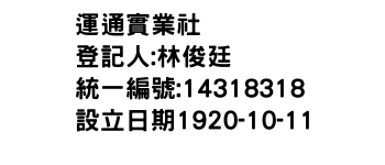 IMG-運通實業社