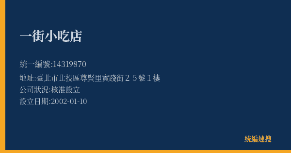 一街小吃店的照片-統編 14319870(臺北市) 公司登記資料與營業項目詳細圖表