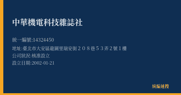 中華機電科技雜誌社的照片-統編 14324450(臺北市) 公司登記資料與營業項目詳細圖表