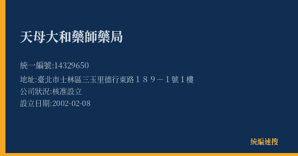 天母大和藥師藥局的照片-統編 14329650(臺北市) 公司登記資料與營業項目詳細圖表