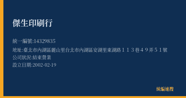 傑生印刷行的照片-統編 14329835(臺北市) 公司登記資料與營業項目詳細圖表