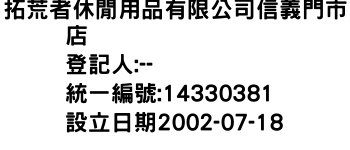 IMG-拓荒者休閒用品有限公司信義門市店