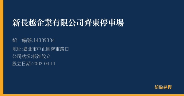 新長越企業有限公司齊東停車場的照片-統編 14339334(臺北市) 公司登記資料與營業項目詳細圖表