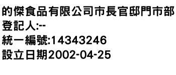 IMG-的傑食品有限公司市長官邸門市部