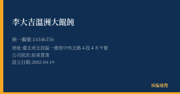 李大吉溫洲大餛飩的照片-統編 14346356(臺北市) 公司登記資料與營業項目詳細圖表