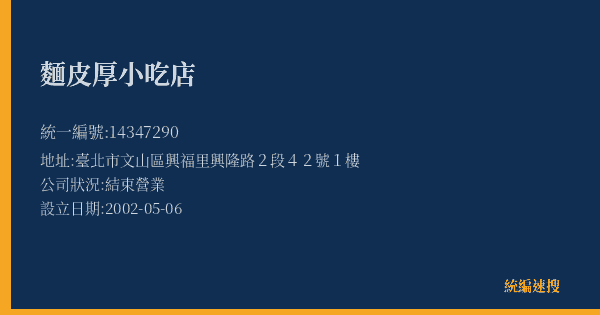 麵皮厚小吃店的照片-統編 14347290(臺北市) 公司登記資料與營業項目詳細圖表