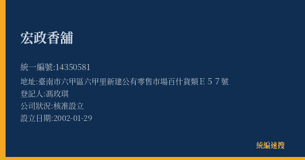 宏政香舖的照片-統編 14350581(臺南市) 公司登記資料與營業項目詳細圖表