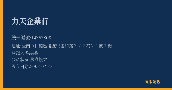 力天企業行的照片-統編 14352808(臺南市) 公司登記資料與營業項目詳細圖表