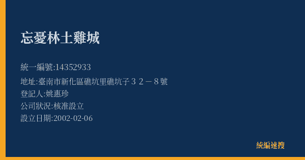 忘憂林土雞城的照片-統編 14352933(臺南市) 公司登記資料與營業項目詳細圖表