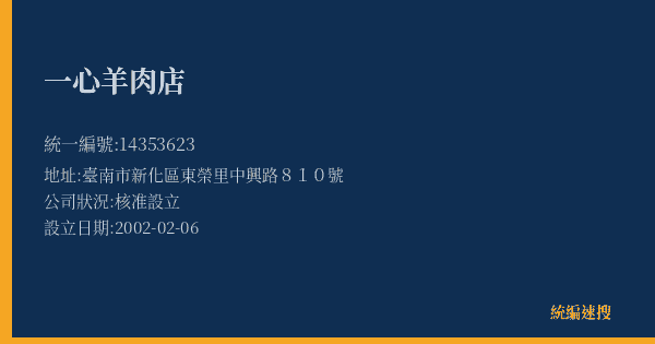 一心羊肉店的照片-統編 14353623(臺南市) 公司登記資料與營業項目詳細圖表