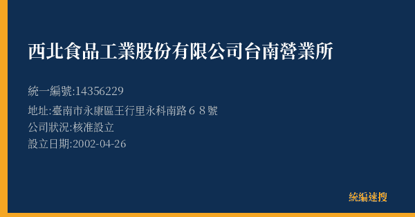 西北食品工業股份有限公司台南營業所的照片-統編 14356229(臺南市) 公司登記資料與營業項目詳細圖表