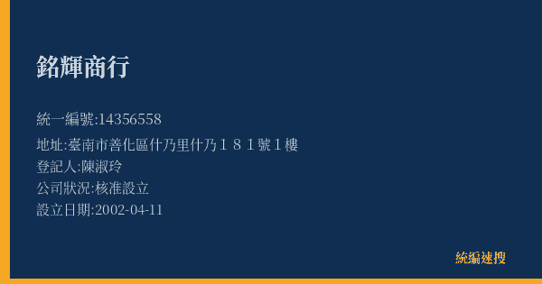 銘輝商行的照片-統編 14356558(臺南市) 公司登記資料與營業項目詳細圖表